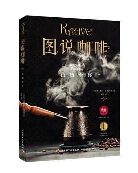 【正版书】 图说咖啡 Cenk,R.Girginol 中国轻工业出版社