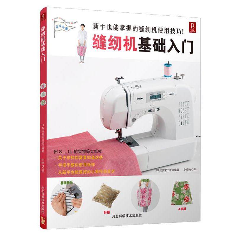 【正版书】 缝纫机基础入门 日本成美堂出版, 刘晓冉 河北科学技术出版社