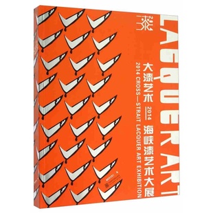 大漆艺术 2014海峡漆艺术大展 正版