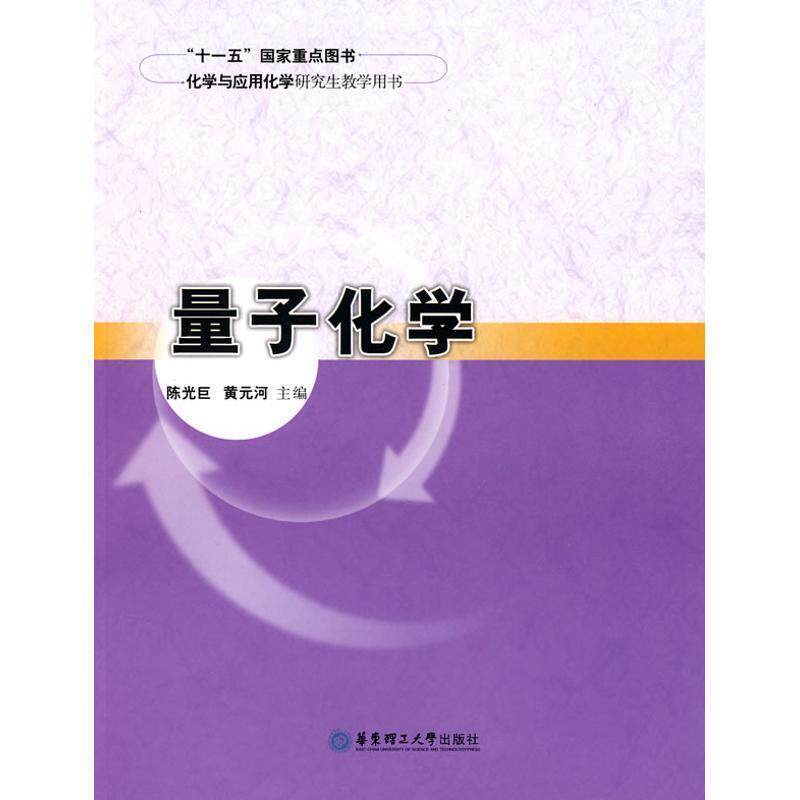 【正版书】 量子化学 陈光巨,黄元河 主编 华东理工大学出版社