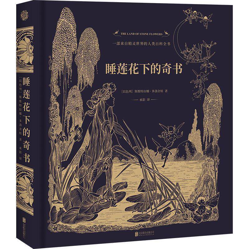 【正版书】 睡莲花下的奇书 斯维特拉娜·多洛舍娃著承影译联合读创出品 北京联合出版有限公司