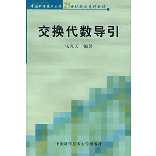 【正版】交换代数导引 宋光天