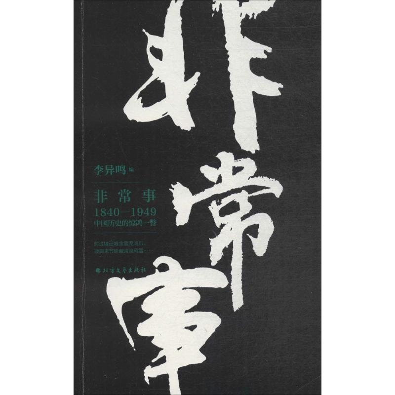 【正版】事 1840 2000中国历史的惊鸿一瞥 李异鸣