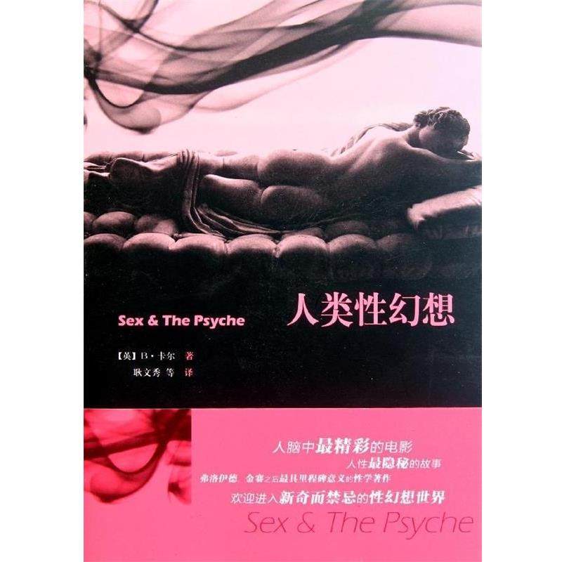 【正版】人类性幻想 [英]B·卡尔；耿文