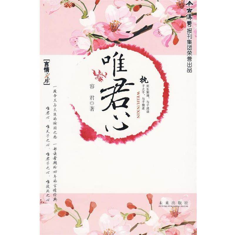 【正版】言情文库I 唯君心 容君,书籍/杂志/报纸,现代/当代文学,淘宝优惠券,粉丝福利购,淘宝优惠卷