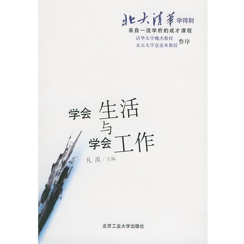 【正版】学会生活与学会工作 凡禹