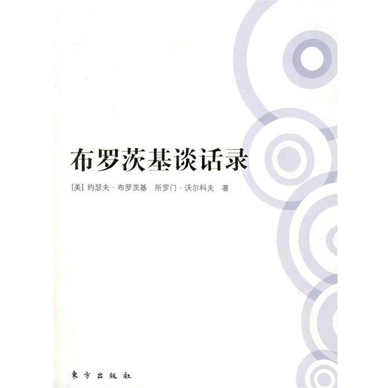 【正版书】 布罗茨基谈话录 （美）约瑟夫·布罗茨基,所罗门·沃尔科夫 著,马海甸 等编译 东方出版社