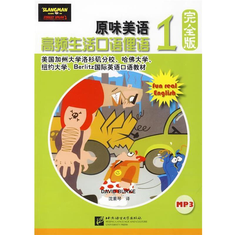 【正版书】 原味美语 高频生活口语俚语版 1 (美)伯克 编,沈素琴 译 北京语言大学出版社