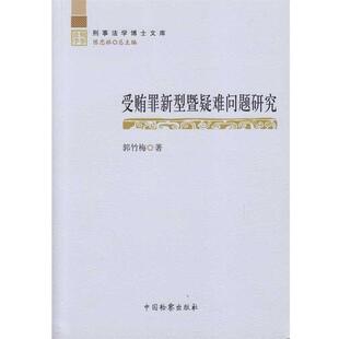 【正版书】 受贿罪新型暨疑难问题研究 郭竹梅,陈忠林 著 中国检察出版社