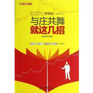 【正版书】 与庄共舞就这几招 康成福 立信会计出版社