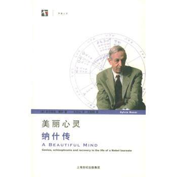【正版书】 美丽心灵：纳什传 [美]娜萨,王尔山 上海科技教育出版社
