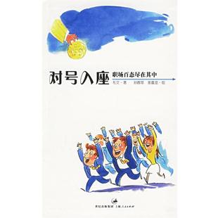 【正版】对号入座 职场百态尽在其中 毛文；孙群萃 姜喜龙
