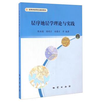 【正版书】 层序地层学理论与实践 专著 陈洪德，侯明才，郑荣才等编著 ceng xu di ceng xue 陈洪德,侯明才,郑荣才 等 著 地质出