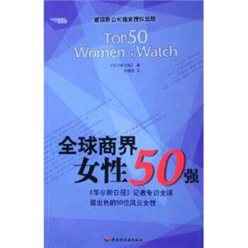 【正版书】 商界女性50强 华尔街日报 编 中国轻工业出版社图片