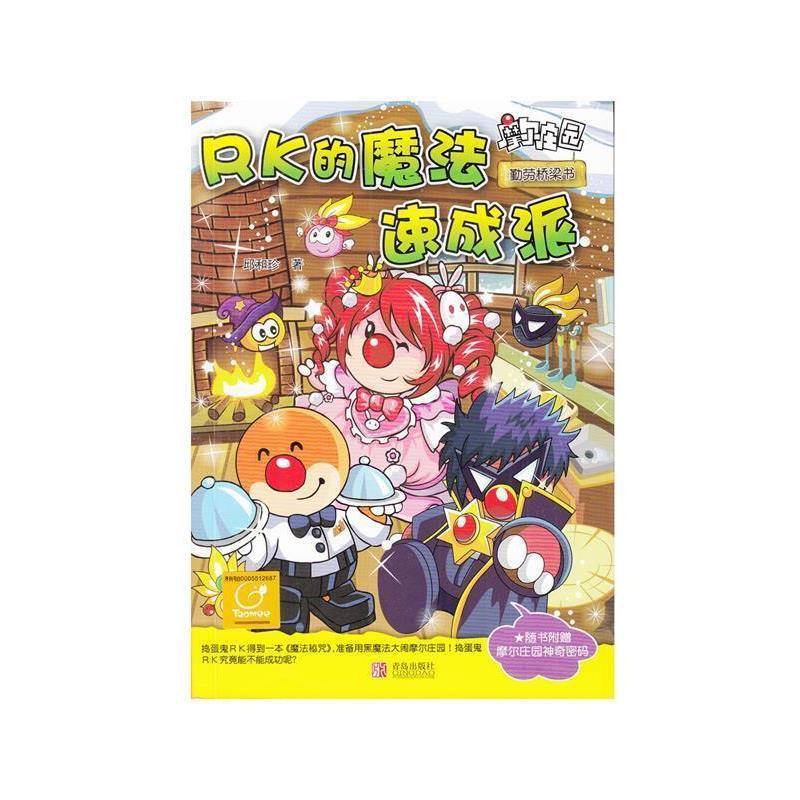 【正版】摩尔庄园 RK的魔法速成派 勤劳桥梁书（附摩尔庄园神奇密码卡 邱和珍