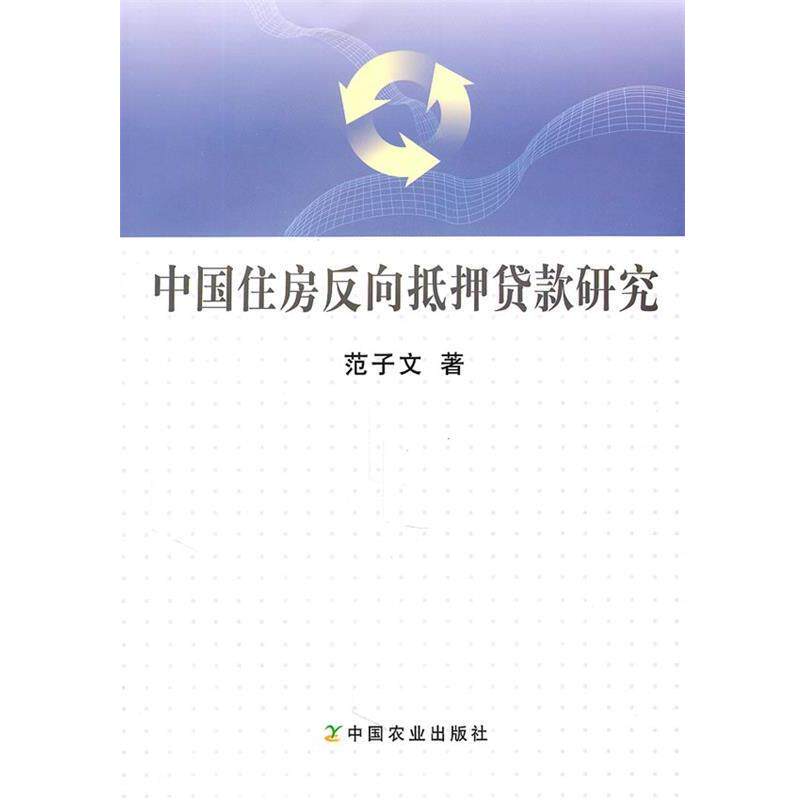 【正版书】 中国住房反向抵押贷款研究 范子文 著 中国农业出版社