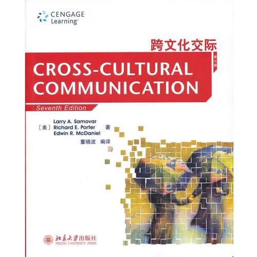 【正版书】 跨文化交际 (美)萨莫瓦尔Larry A.Samovar,.波特,.麦克 北京大学出版社