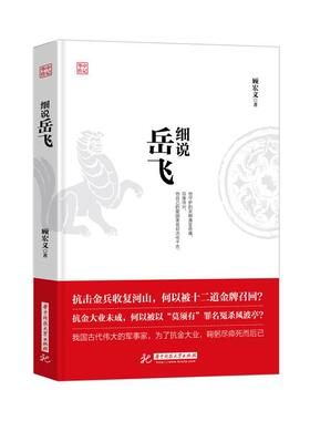 【正版书】 细说岳飞 顾宏义 华中科技大学出版社