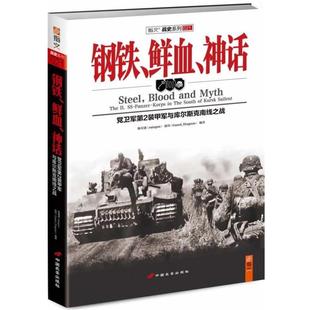 【正版】钢铁鲜血神话 党卫军第2装甲军与库尔斯克南线之战 陈星波、赵玮