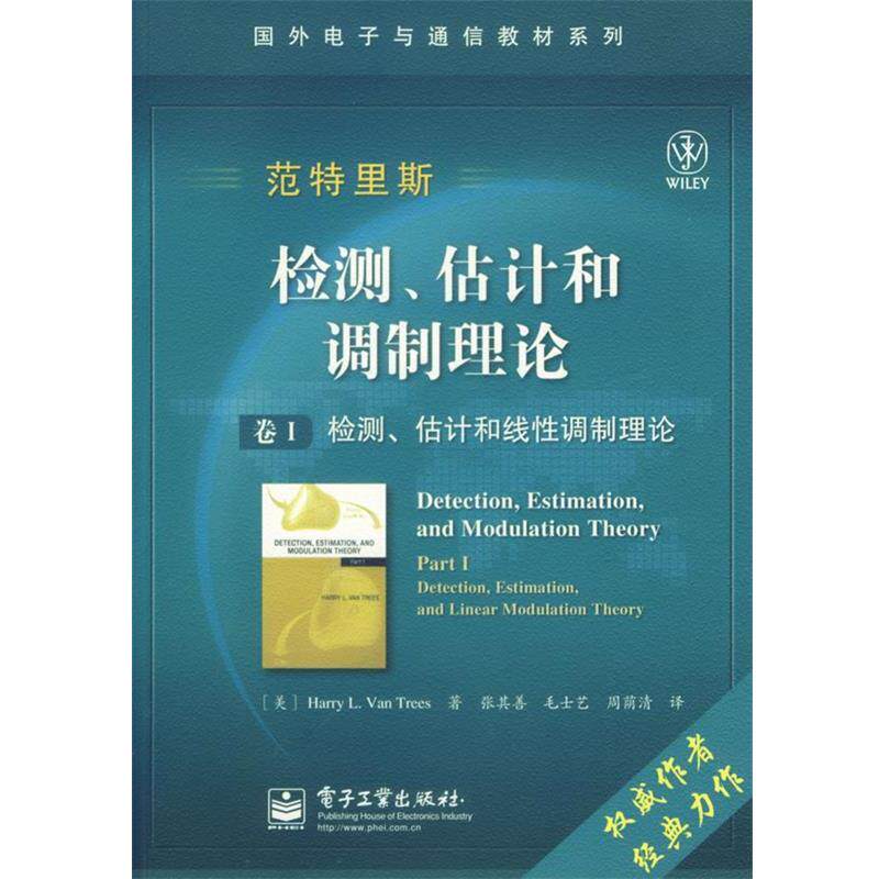 【正版书】 检测、估计和调制理论：卷I检测、估计和线性调制理论 （美）范特里斯（Van Trees,H.L.）　著,张其善,毛士艺,周荫清　