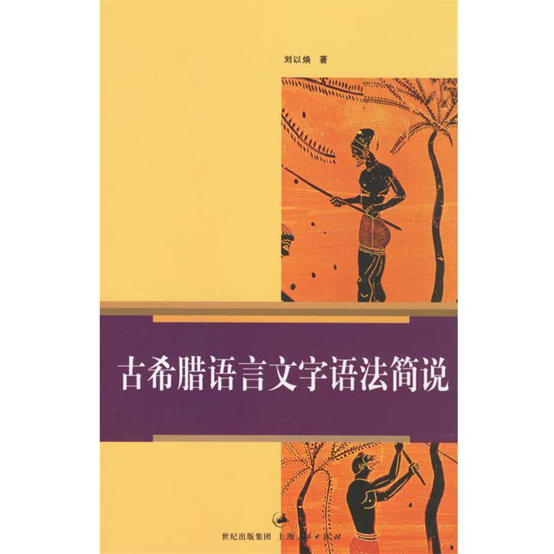 【正版书】 古希腊语言文字语法简说 刘以焕 著 上海人民出版社