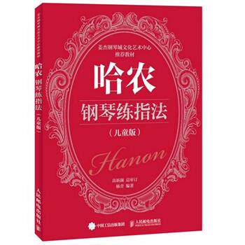 【正版书】 哈农钢琴练指法 杨青　编著,高新颜　审定 人民邮电出版社