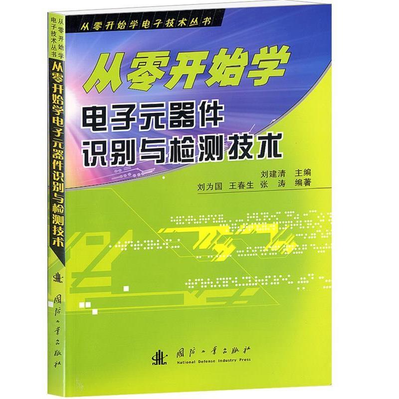 【正版书】 从零开始学电子元器件识别与检测技术 刘建清 主编,刘为国,王春生,张涛 编著 国防工业出版社