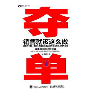 销售就该这么做 夺单 臧其超 正版