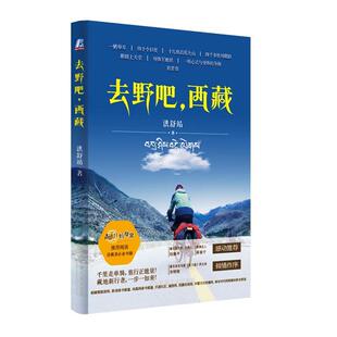 去野吧 书 西藏 洪舒靖 社 机械工业出版 正版