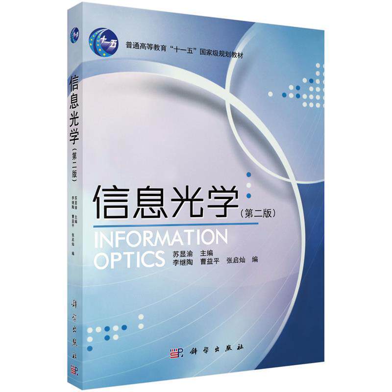 【正版书】 信息光学 苏显渝 科学出版社有限责任公司
