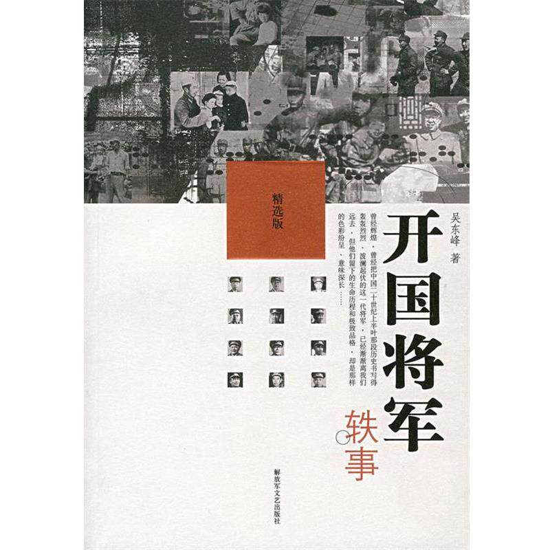 【正版书】 开国将军轶事 吴东峰 著 文艺出版社