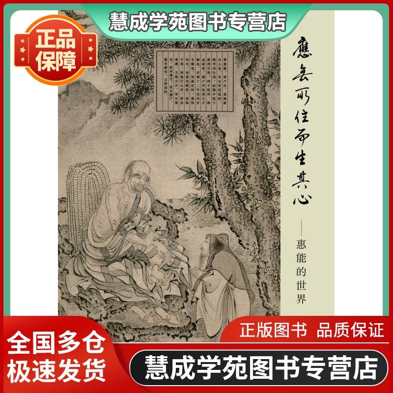 应无所住而生其心-惠能的世界陈中浙