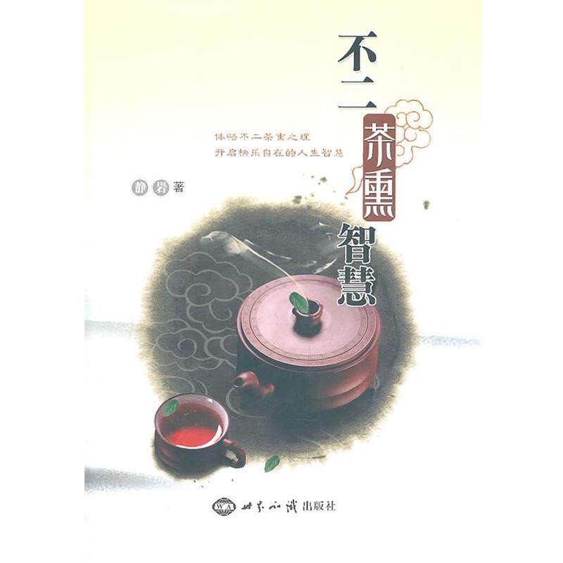 【正版书】 不二茶熏智慧 静岩 著 世界知识出版社