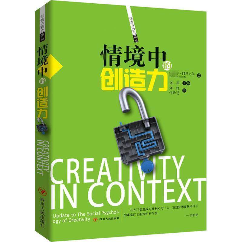 【正版书】 情境中的创造力 ·阿马比尔 四川人民出版社