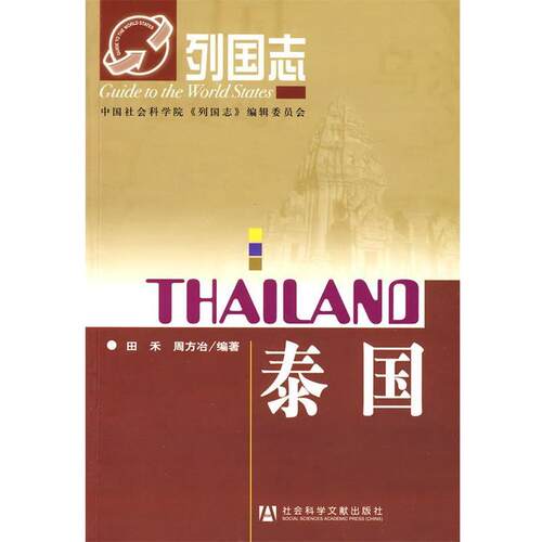 【正版书】 列国志泰国 田禾,周方冶著 社会科学文献出版社