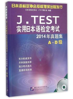 【正版】JTEST实用日语检定考试2014年真题集AD级【单本】 日语检定协会、[日]