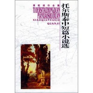 【正版书】 托尔斯泰中短篇小说选 托尔斯泰(Tols-toy,L.N.) 太白文艺出版社