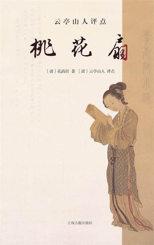 【正版】云亭山人评点桃花扇 [清]孔尚任