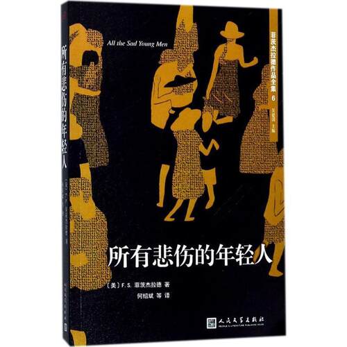 【正版书】 所有悲伤的年轻人 [美] F·S·菲茨杰拉德 著 人民文学出版社