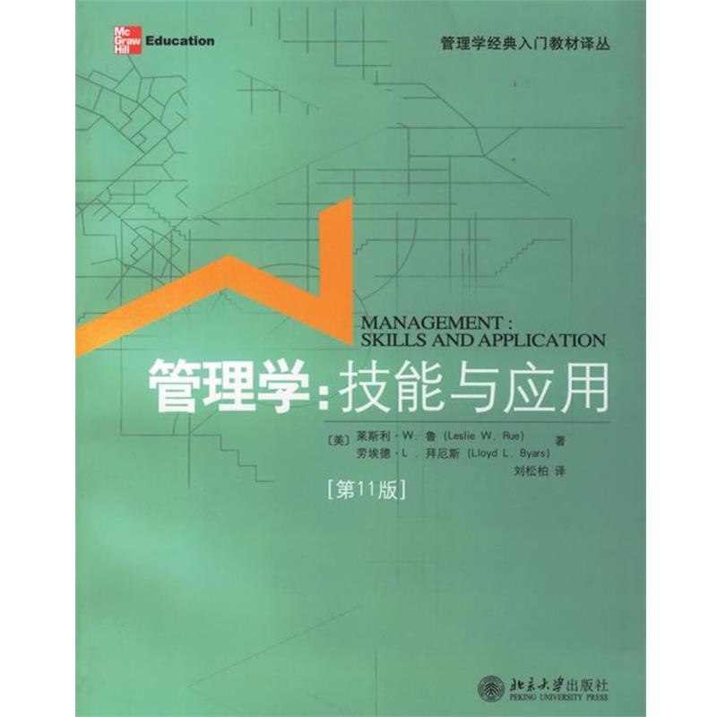 【正版】管理学经典入门教材译丛 管理学 技能与应用（1版）【单本 [美]鲁（Rue L