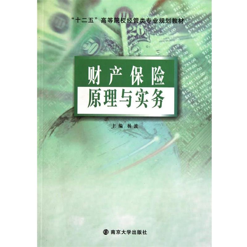 【正版书】 财产保险原理与实务 杨波　编写 南京大学出版社