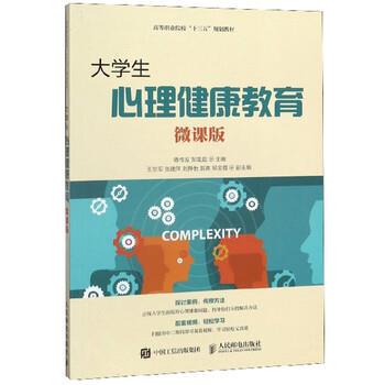 【正版书】 大学生心理健康教育 蒋传发,邹亚超 编 人民邮电出版社
