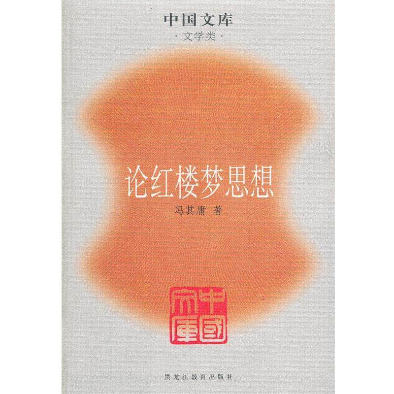 【正版书】 论红楼梦思想一中国文库.文学类 冯其庸 著 黑龙江教育出版社