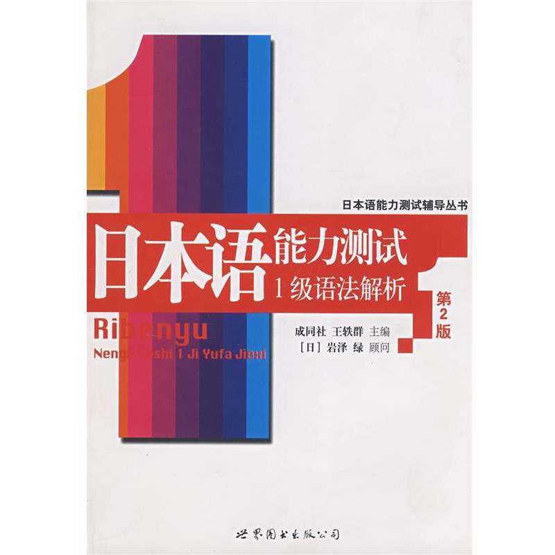 【正版】日语能力测试1级语法解析【单本】 成同社、王轶群