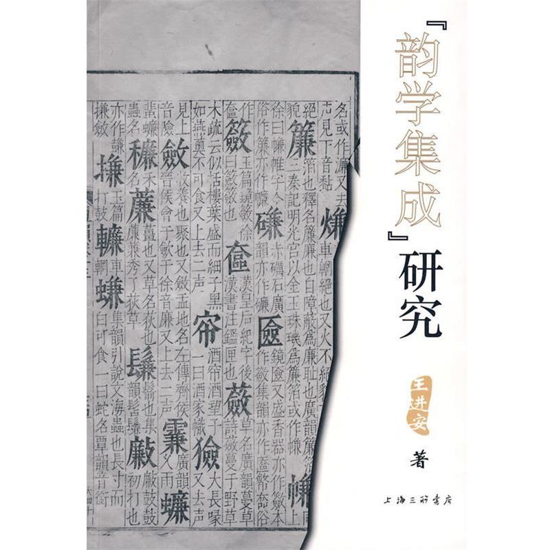 【正版书】 《韵学集成》研究 王进安 著 上海三联书店