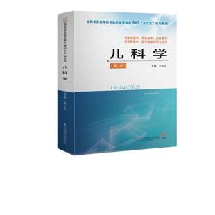 【正版】儿科学 第二版第2版 刘文君 江苏凤凰科学技术出版社
