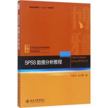 【正版】SPSS数据分析教程 刘爱玉、田志鹏