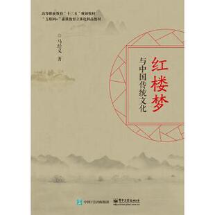 【正版书】 红楼梦与中国传统文化 马经义 电子工业出版社