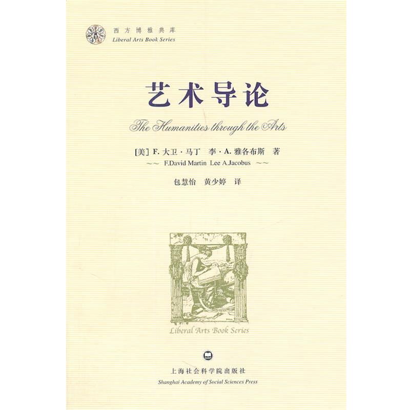 【正版书】 艺术导论-西方博雅典库 马丁 上海社会科学院出版社有限公司