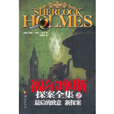【正版书】 福尔摩斯探案全集之的致意 新探案 （英）柯南道尔　著,赵梅君　主对 华夏出版社